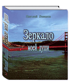 Николай Левашов. Зеркало моей души. Том 2. Хорошо в стране американской жить...