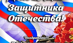 Поздравляем участников Движения с Днём защитника Отечества!!!