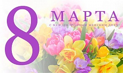 Поздравляем наших любимых женщин с международным женским днем!