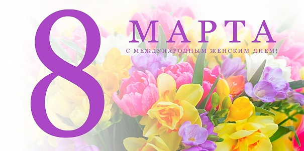 Поздравляем наших любимых женщин с международным женским днем!